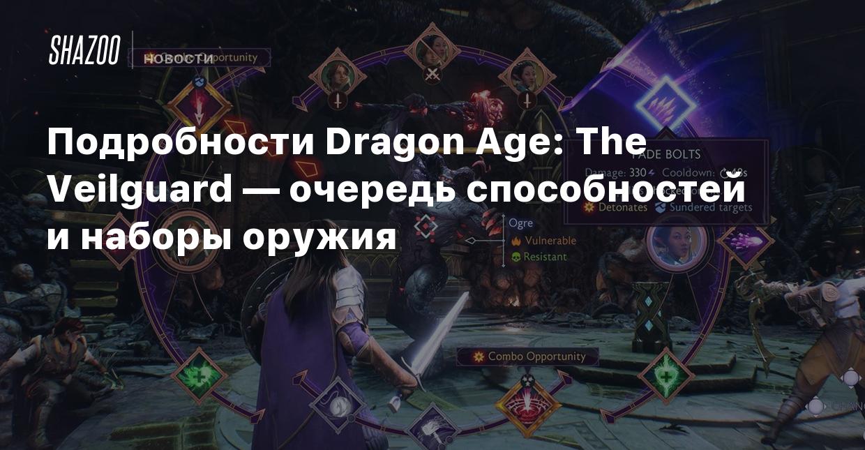 Подробности Dragon Age: The Veilguard — очередь способностей и наборы  оружия - Shazoo