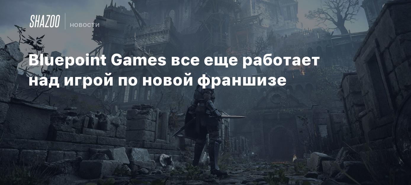 Bluepoint Games все еще работает над игрой по новой франшизе - Shazoo