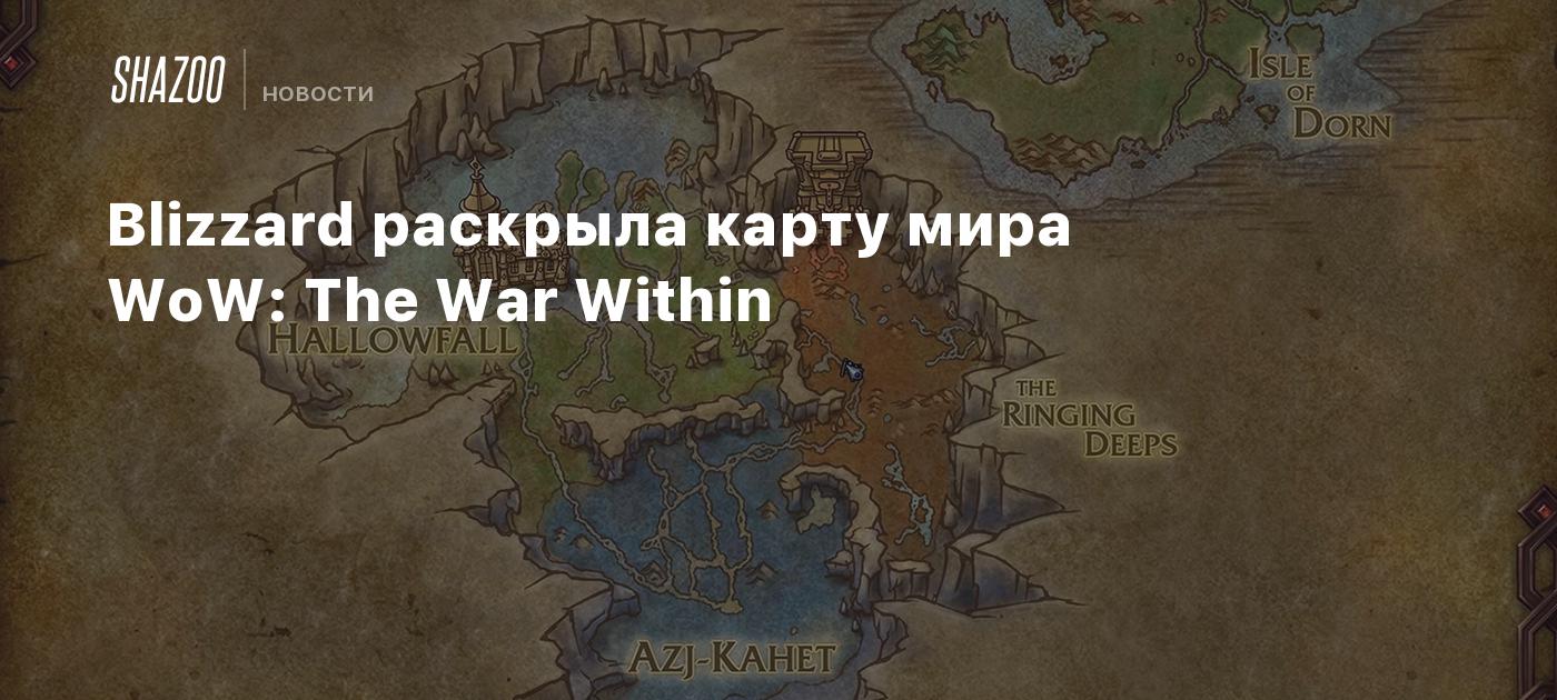 Blizzard раскрыла карту мира WoW: The War Within - Shazoo