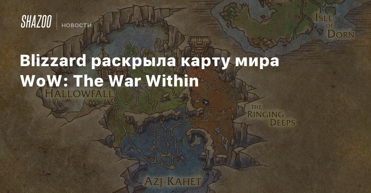 Blizzard раскрыла карту мира WoW: The War Within - Shazoo