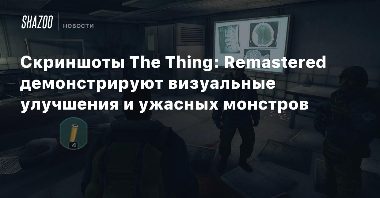 Скриншоты The Thing: Remastered демонстрируют визуальные улучшения и  ужасных монстров - Shazoo