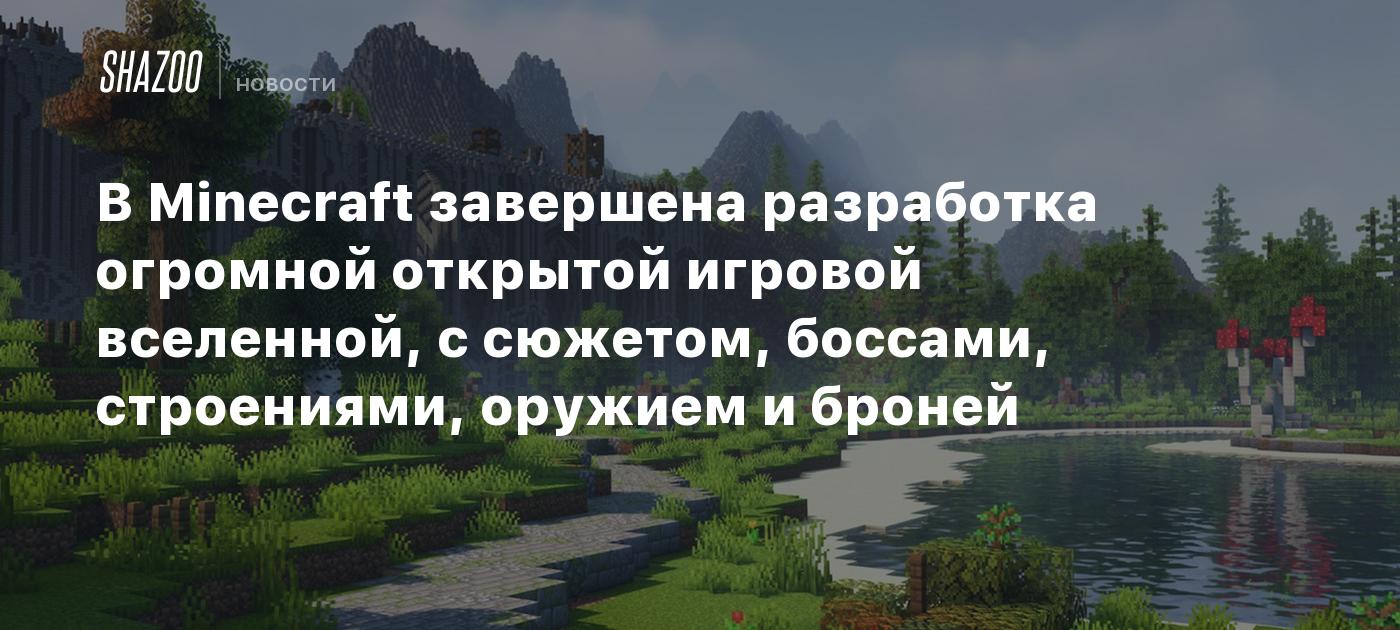 В Minecraft завершена разработка огромной открытой игровой вселенной, с  сюжетом, боссами, строениями, оружием и броней - Shazoo