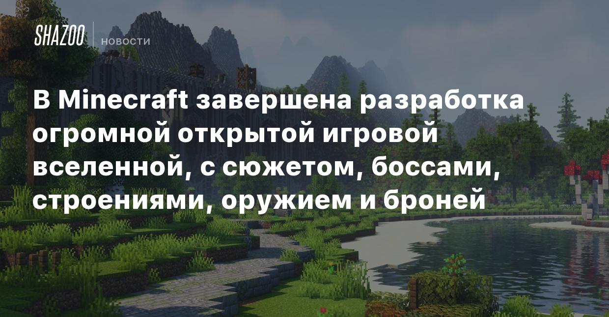 В Minecraft завершена разработка огромной открытой игровой вселенной, с  сюжетом, боссами, строениями, оружием и броней - Shazoo