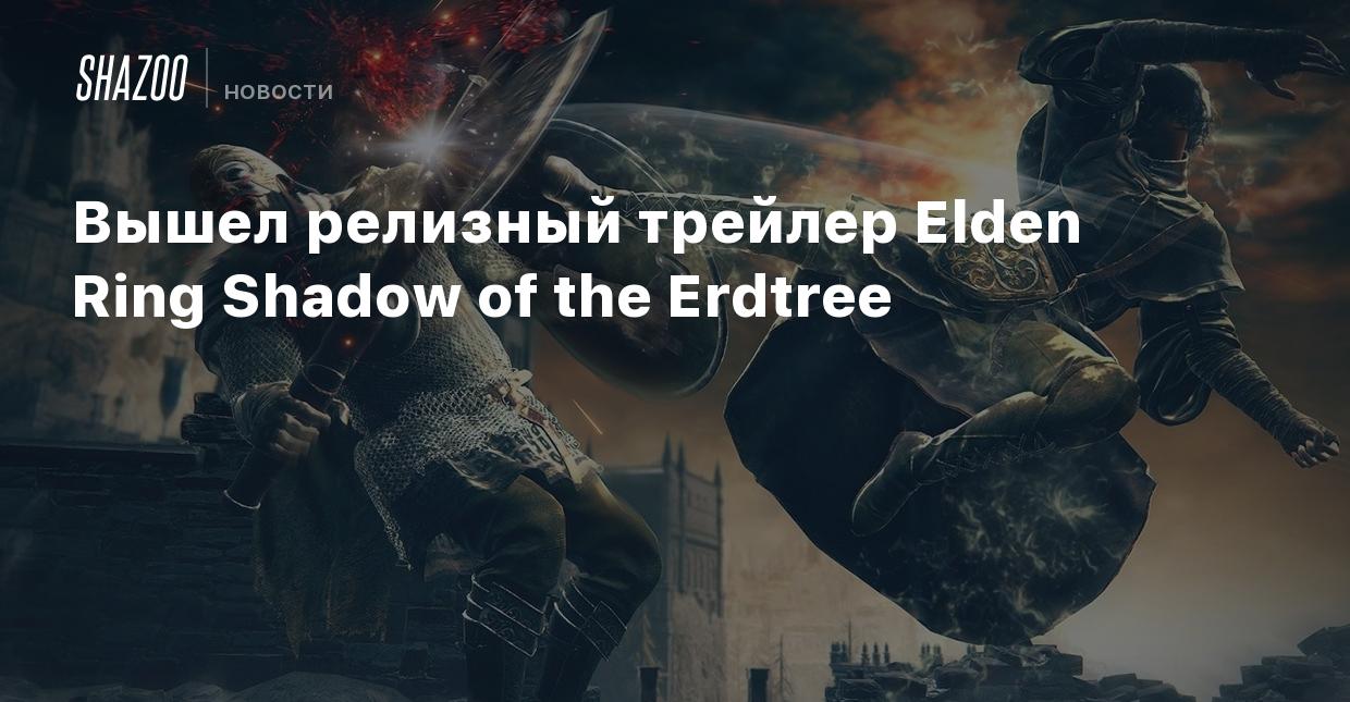 Вышел релизный трейлер Elden Ring Shadow of the Erdtree - Shazoo