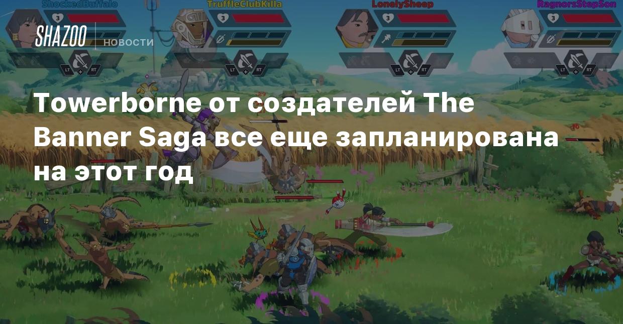 Towerborne от создателей The Banner Saga все еще запланирована на этот год  - Shazoo