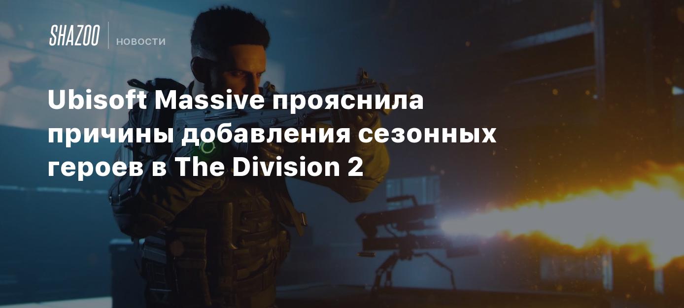 Ubisoft Massive прояснила причины добавления сезонных героев в The Division  2 - Shazoo