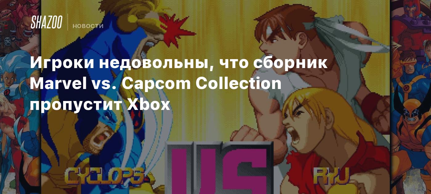 Игроки недовольны, что сборник Marvel vs. Capcom Collection пропустит Xbox  - Shazoo