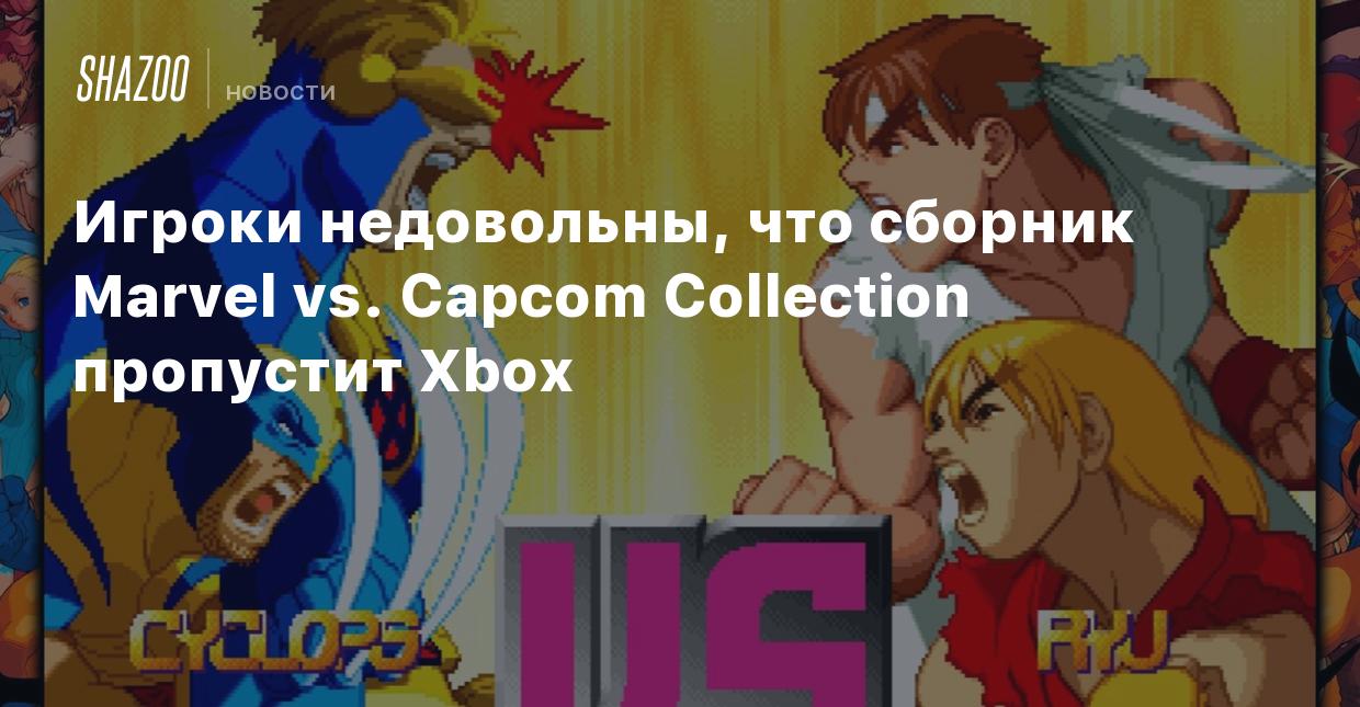 Игроки недовольны, что сборник Marvel vs. Capcom Collection пропустит Xbox  - Shazoo