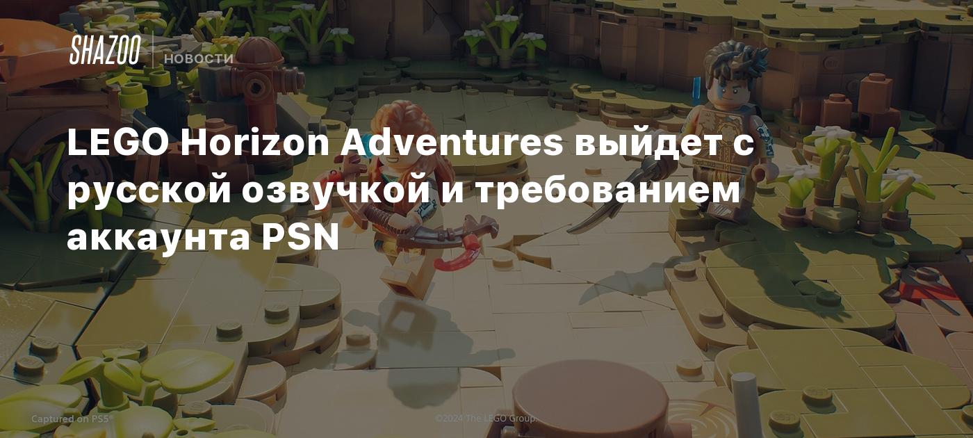 LEGO Horizon Adventures выйдет с русской озвучкой и требованием аккаунта  PSN - Shazoo