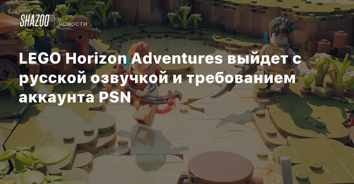 LEGO Horizon Adventures выйдет с русской озвучкой и требованием аккаунта  PSN - Shazoo