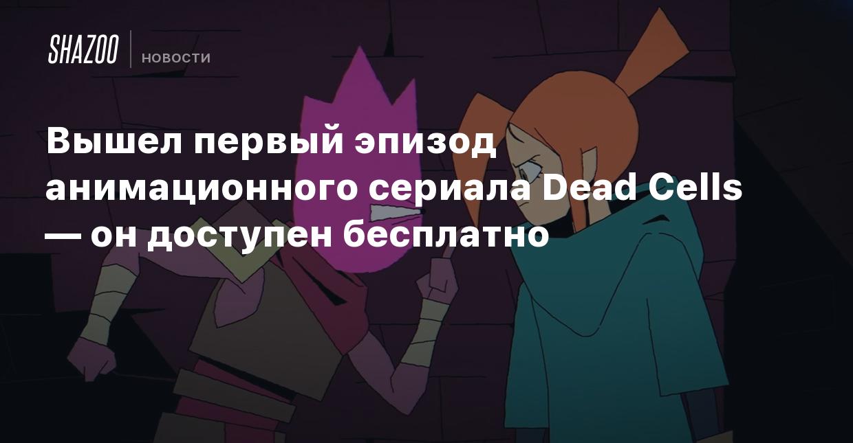 Вышел первый эпизод анимационного сериала Dead Cells — он доступен бесплатно  - Shazoo