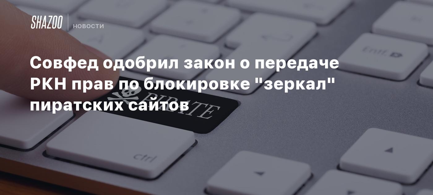 Совфед одобрил закон о передаче РКН прав по блокировке 