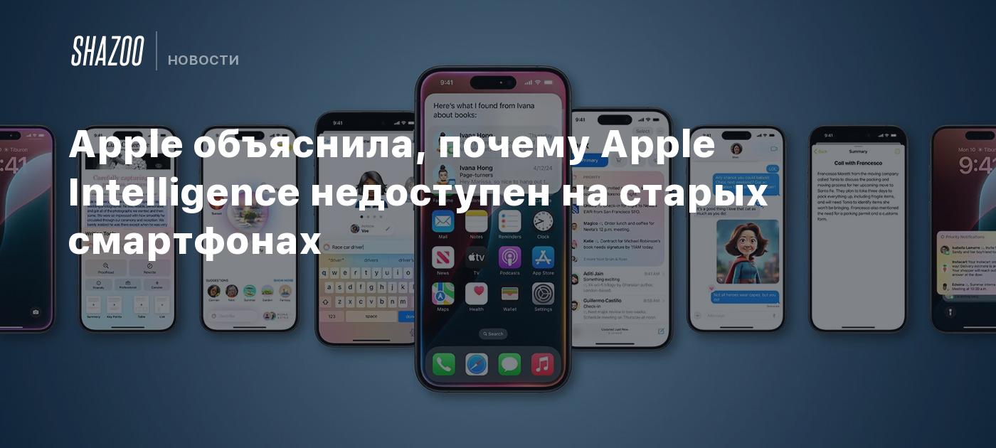 Apple объяснила, почему Apple Intelligence недоступен на старых смартфонах  - Shazoo