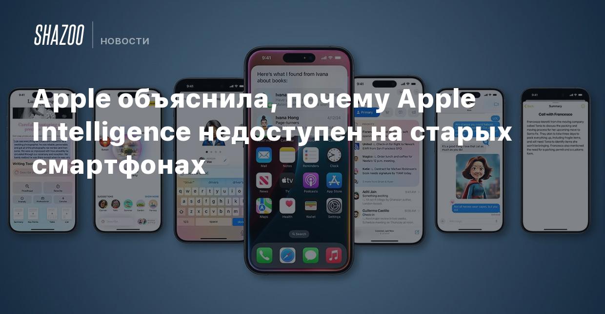 Apple объяснила, почему Apple Intelligence недоступен на старых смартфонах  - Shazoo