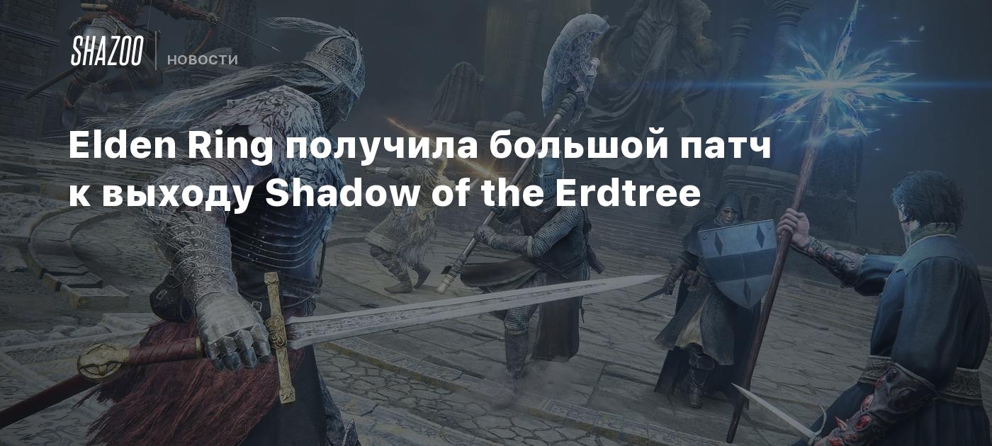 Elden Ring получила большой патч к выходу Shadow of the Erdtree - Shazoo