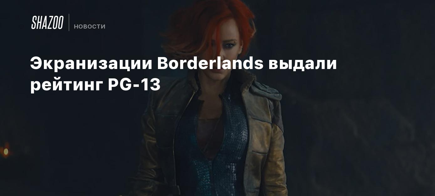 Экранизации Borderlands выдали рейтинг PG-13 - Shazoo