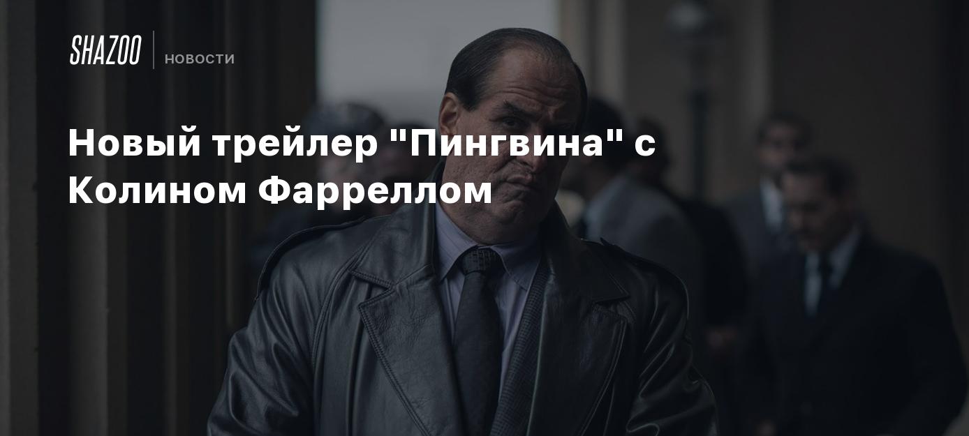 Новый трейлер 