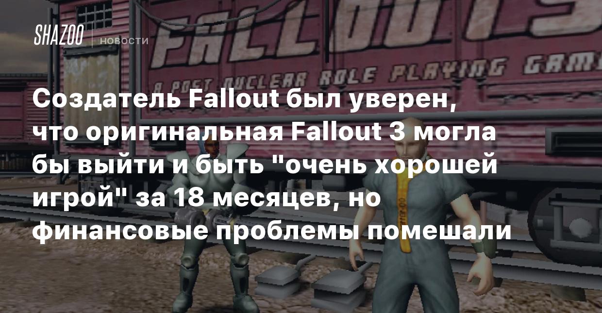 Создатель Fallout был уверен, что оригинальная Fallout 3 могла бы выйти и  быть 