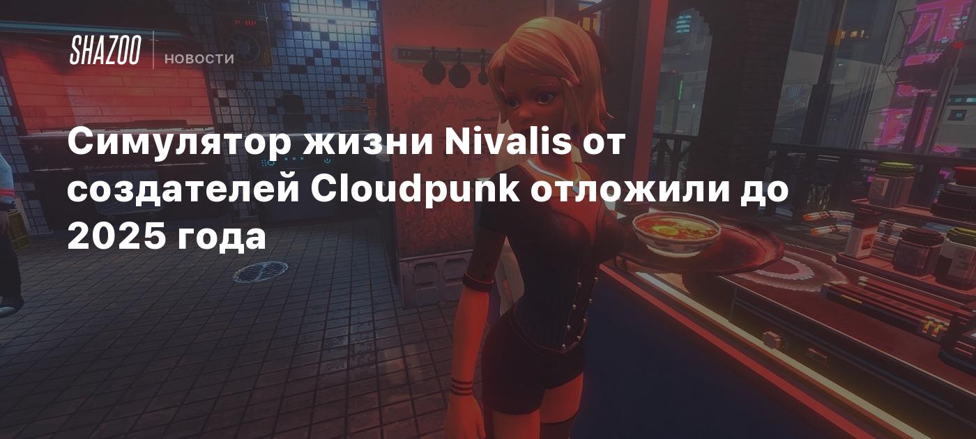 Симулятор жизни Nivalis от создателей Cloudpunk отложили до 2025 года -  Shazoo