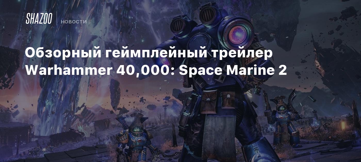 Обзорный геймплейный трейлер Warhammer 40,000: Space Marine 2 - Shazoo