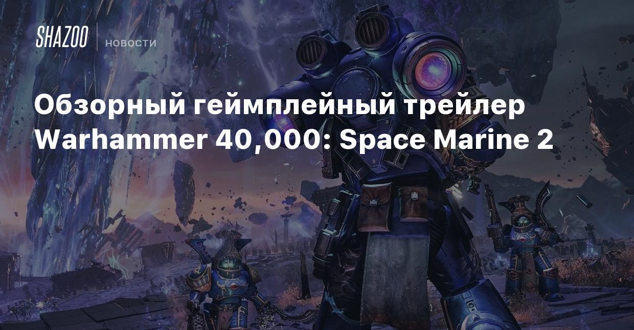 Обзорный геймплейный трейлер Warhammer 40,000: Space Marine 2 - Shazoo