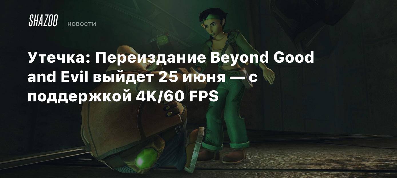 Утечка: Переиздание Beyond Good and Evil выйдет 25 июня — с поддержкой 4K/60  FPS - Shazoo