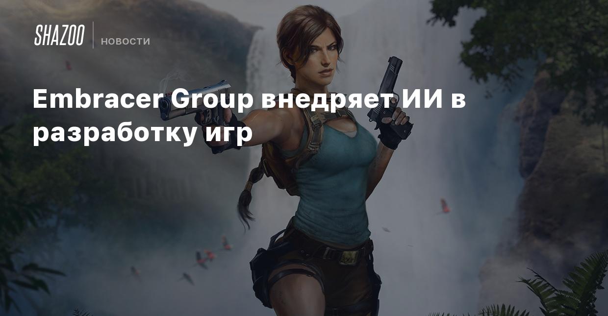 Embracer Group внедряет ИИ в разработку игр - Shazoo