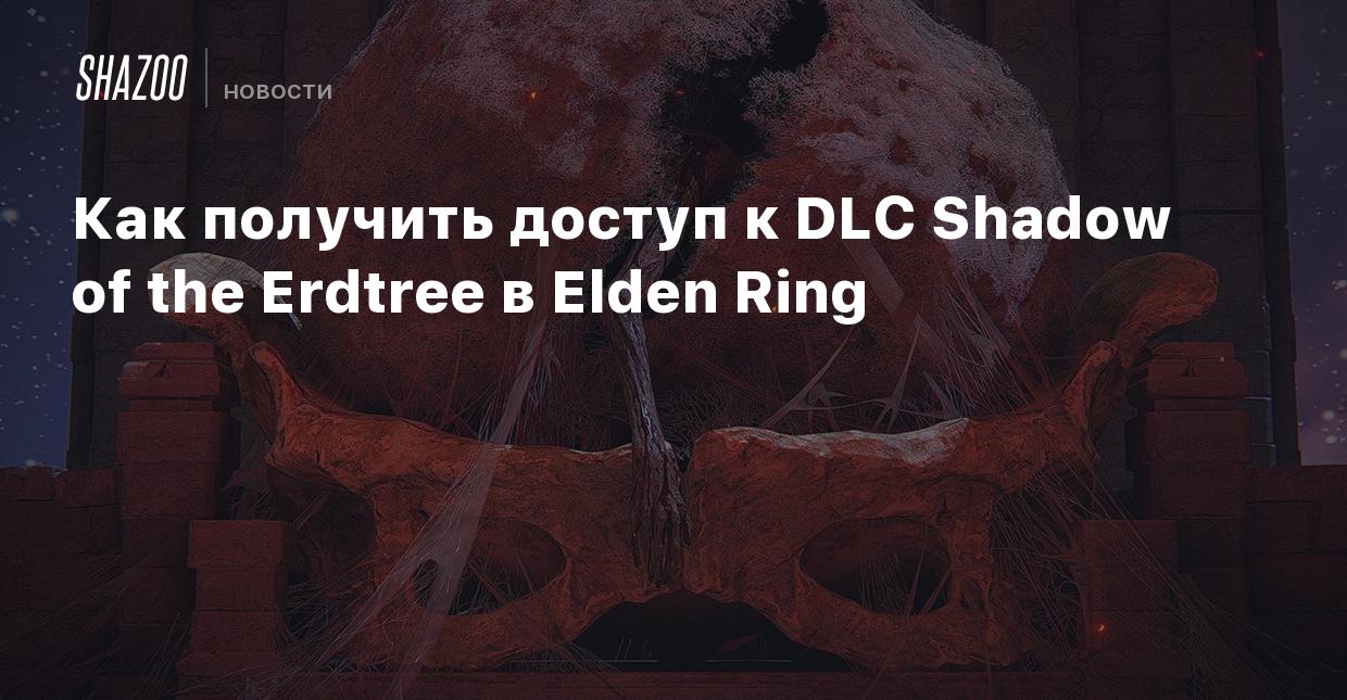 Как получить доступ к DLC Shadow of the Erdtree в Elden Ring - Shazoo