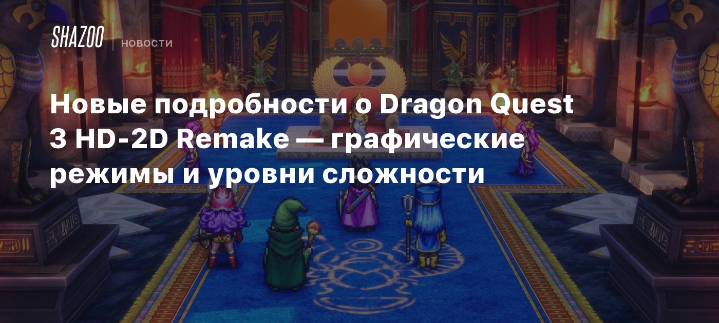 Новые подробности о Dragon Quest 3 HD-2D Remake — графические режимы и уровни  сложности - Shazoo