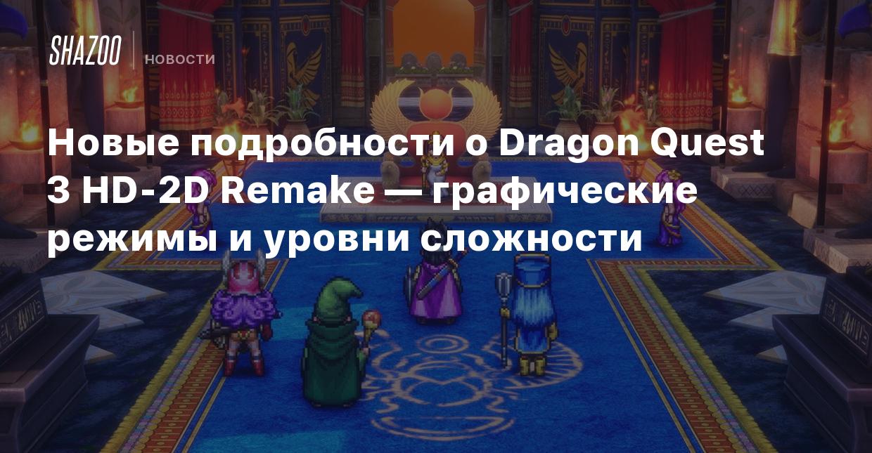 Новые подробности о Dragon Quest 3 HD-2D Remake — графические режимы и  уровни сложности - Shazoo