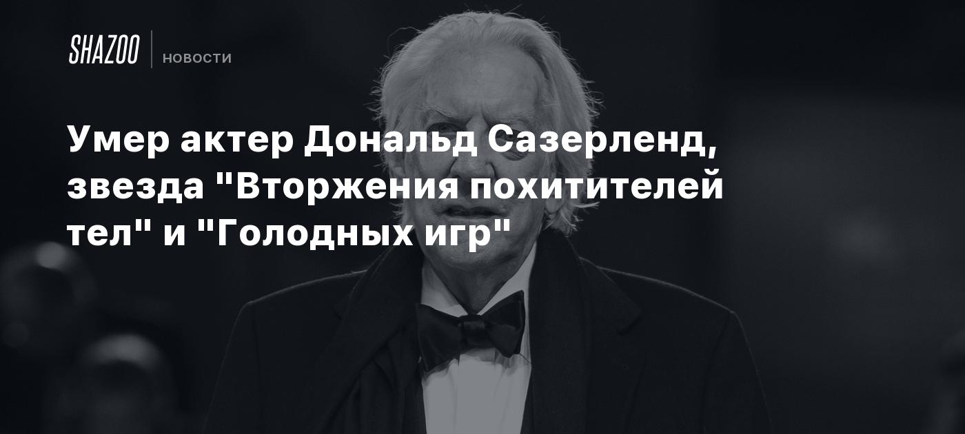 Умер актер Дональд Сазерленд, звезда 