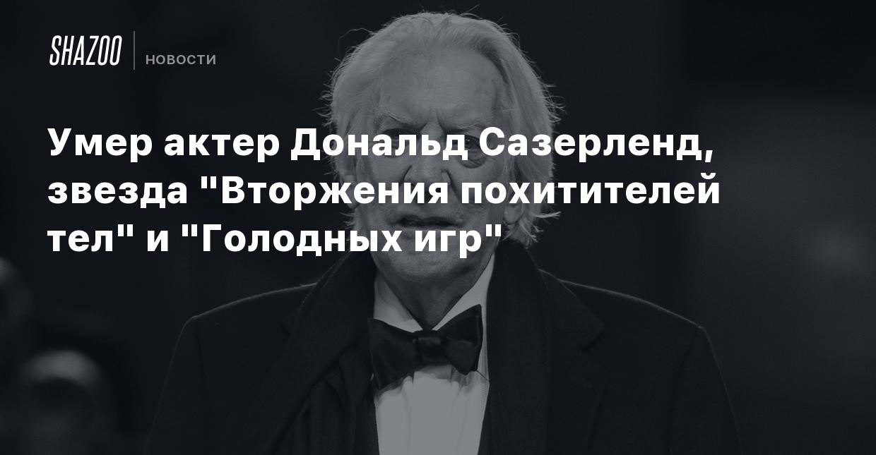 Умер актер Дональд Сазерленд, звезда 