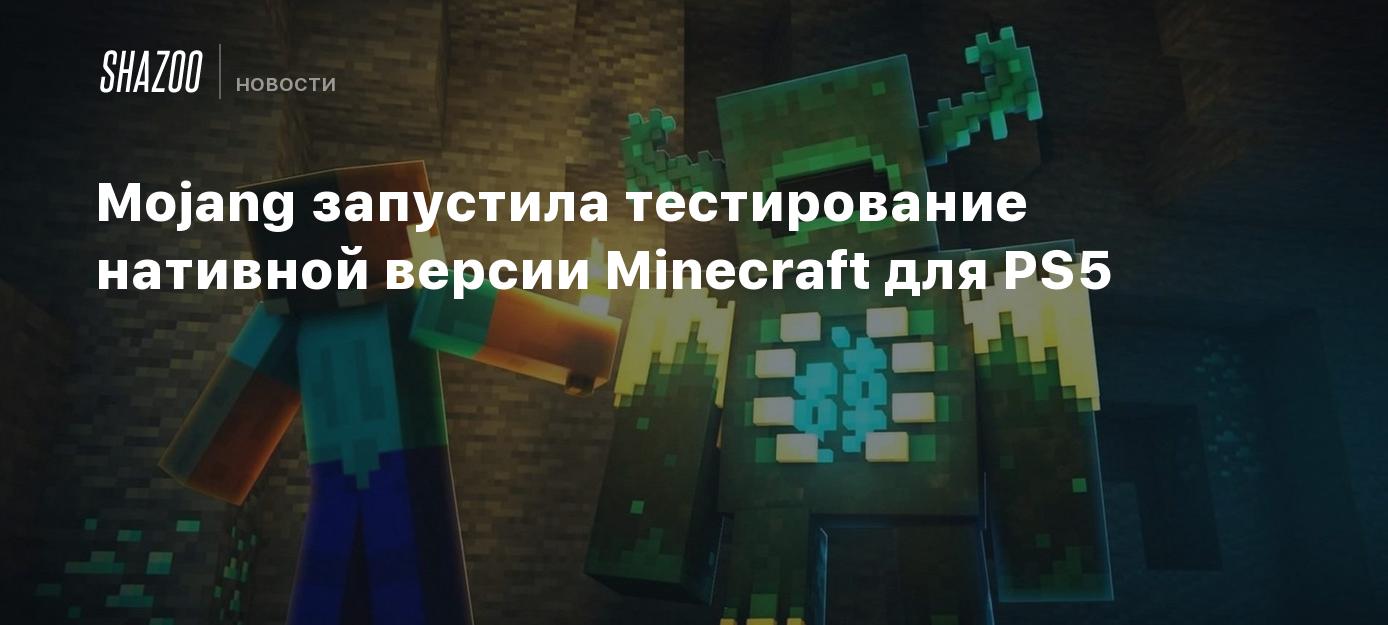 Mojang запустила тестирование нативной версии Minecraft для PS5 - Shazoo