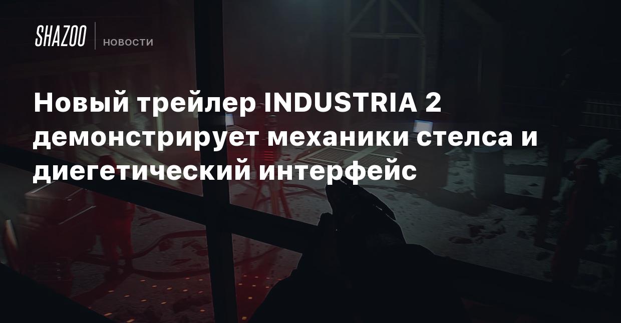 Новый трейлер INDUSTRIA 2 демонстрирует механики стелса и диегетический  интерфейс - Shazoo