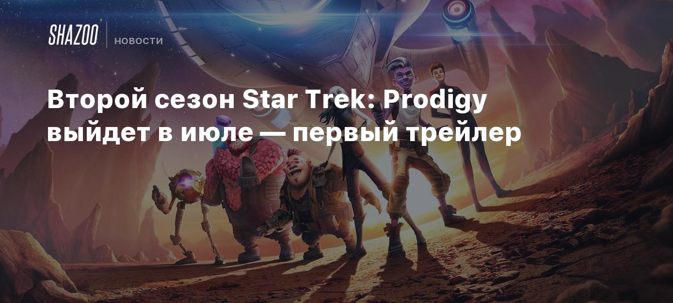 Второй сезон Star Trek: Prodigy выйдет в июле — первый трейлер - Shazoo