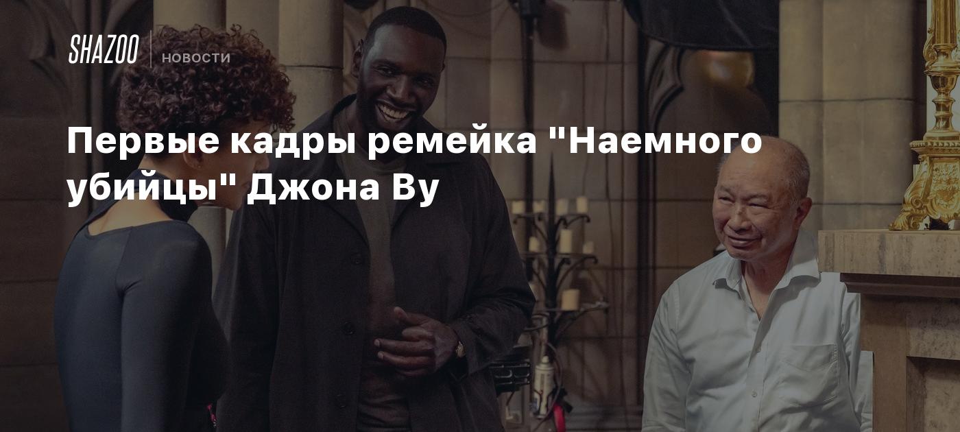 Первые кадры ремейка 