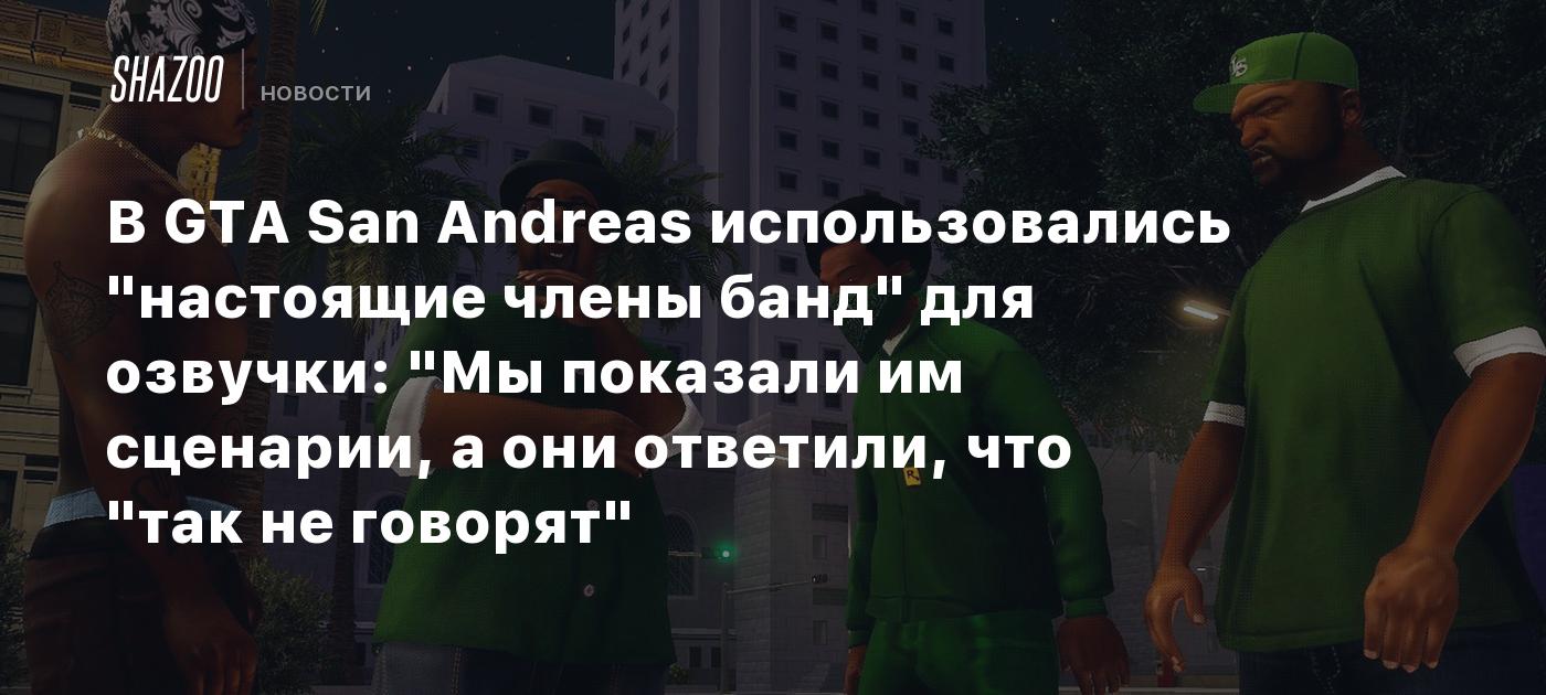 В GTA San Andreas использовались 