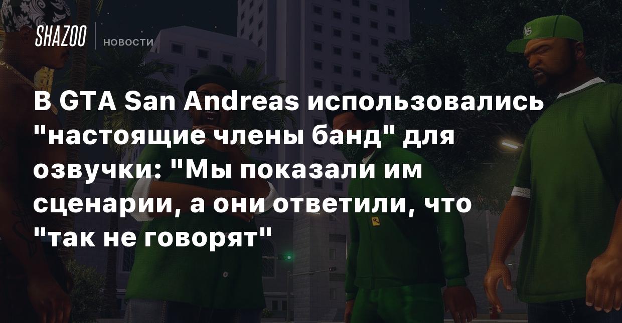 В GTA San Andreas использовались 