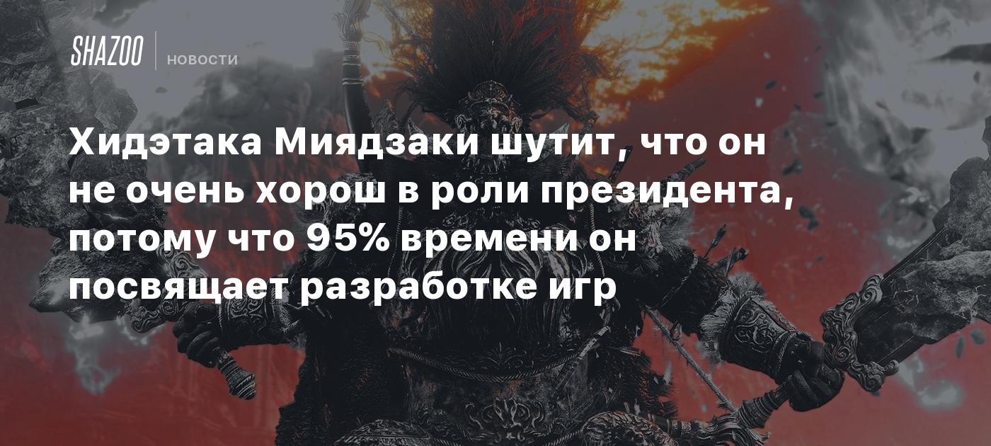 Хидэтака Миядзаки шутит, что он не очень хорош в роли президента, потому  что 95% времени он посвящает разработке игр - Shazoo