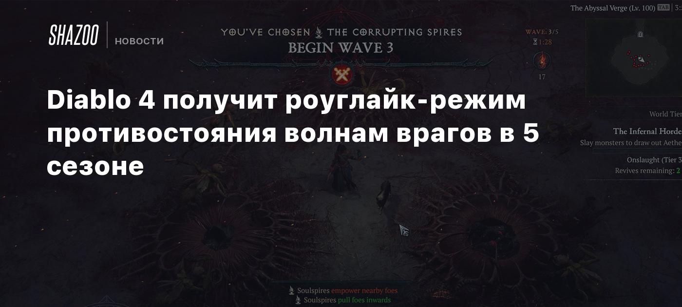 Diablo 4 получит роуглайк-режим противостояния волнам врагов в 5 сезоне -  Shazoo