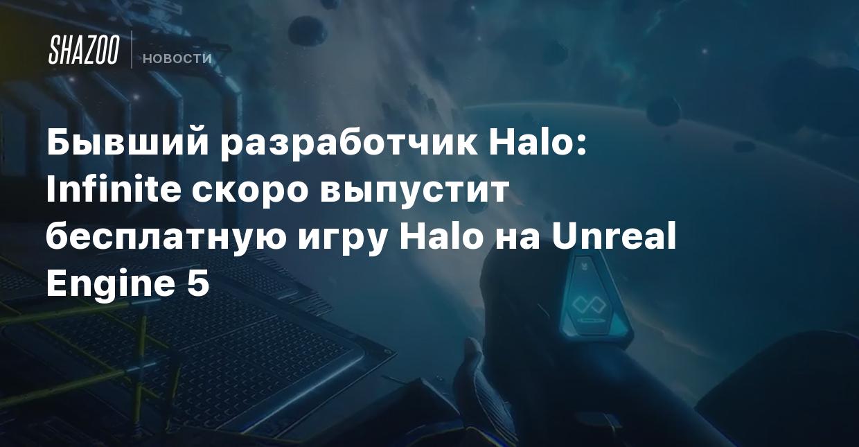 Бывший разработчик Halo: Infinite скоро выпустит бесплатную игру Halo на  Unreal Engine 5 - Shazoo