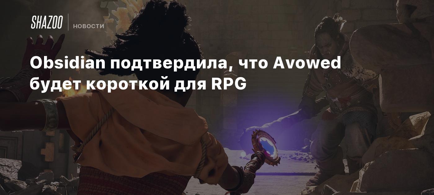 Obsidian подтвердила, что Avowed будет короткой для RPG - Shazoo