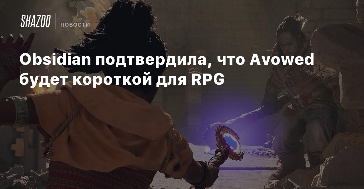 Obsidian подтвердила, что Avowed будет короткой для RPG - Shazoo