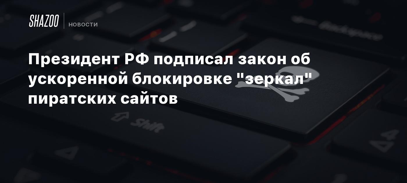 Президент РФ подписал закон об ускоренной блокировке 