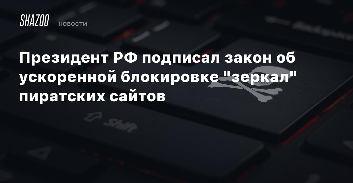 Президент РФ подписал закон об ускоренной блокировке 