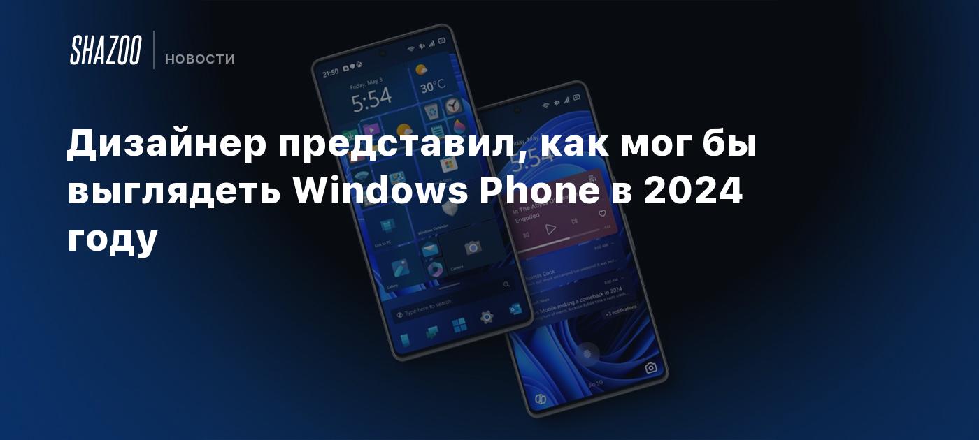 Дизайнер представил, как мог бы выглядеть Windows Phone в 2024 году - Shazoo