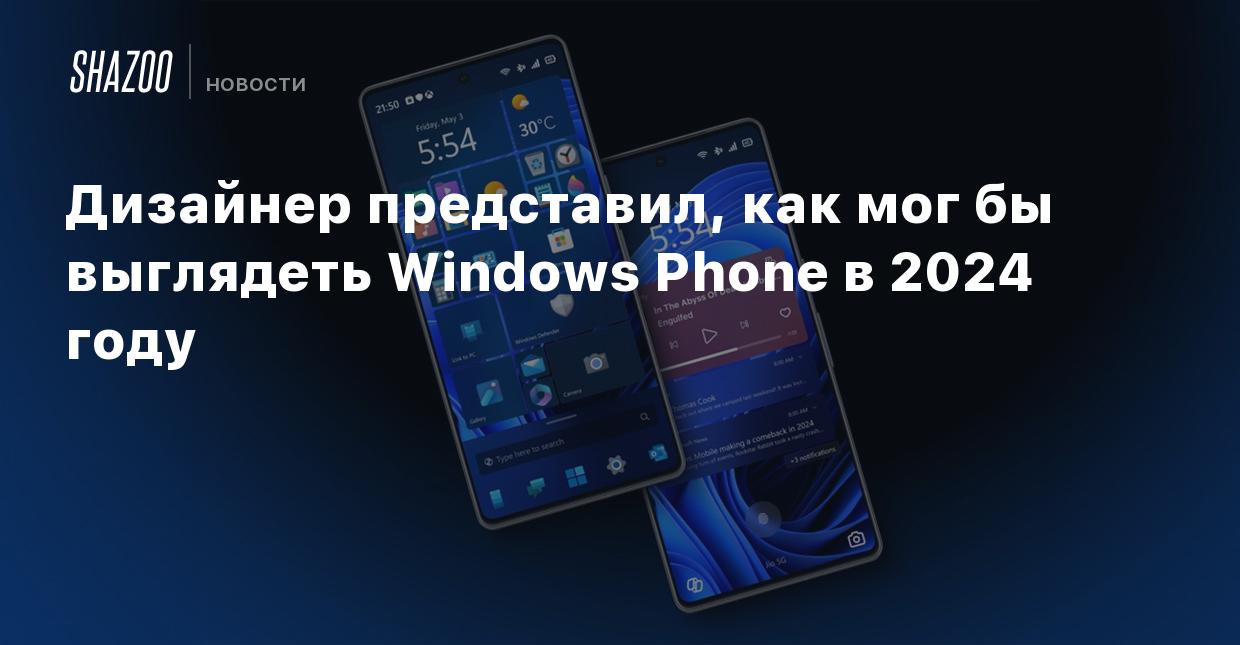 Дизайнер представил, как мог бы выглядеть Windows Phone в 2024 году - Shazoo