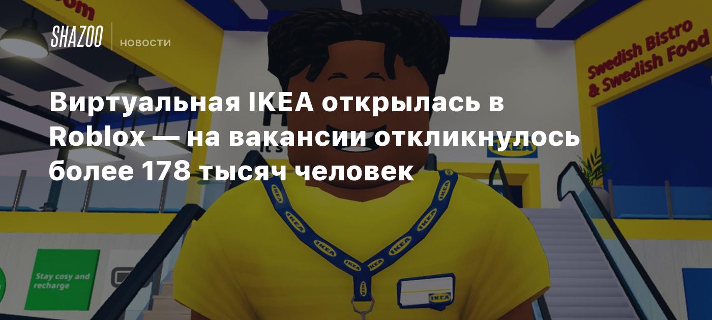 Виртуальная IKEA открылась в Roblox — на вакансии откликнулось более 178  тысяч человек - Shazoo