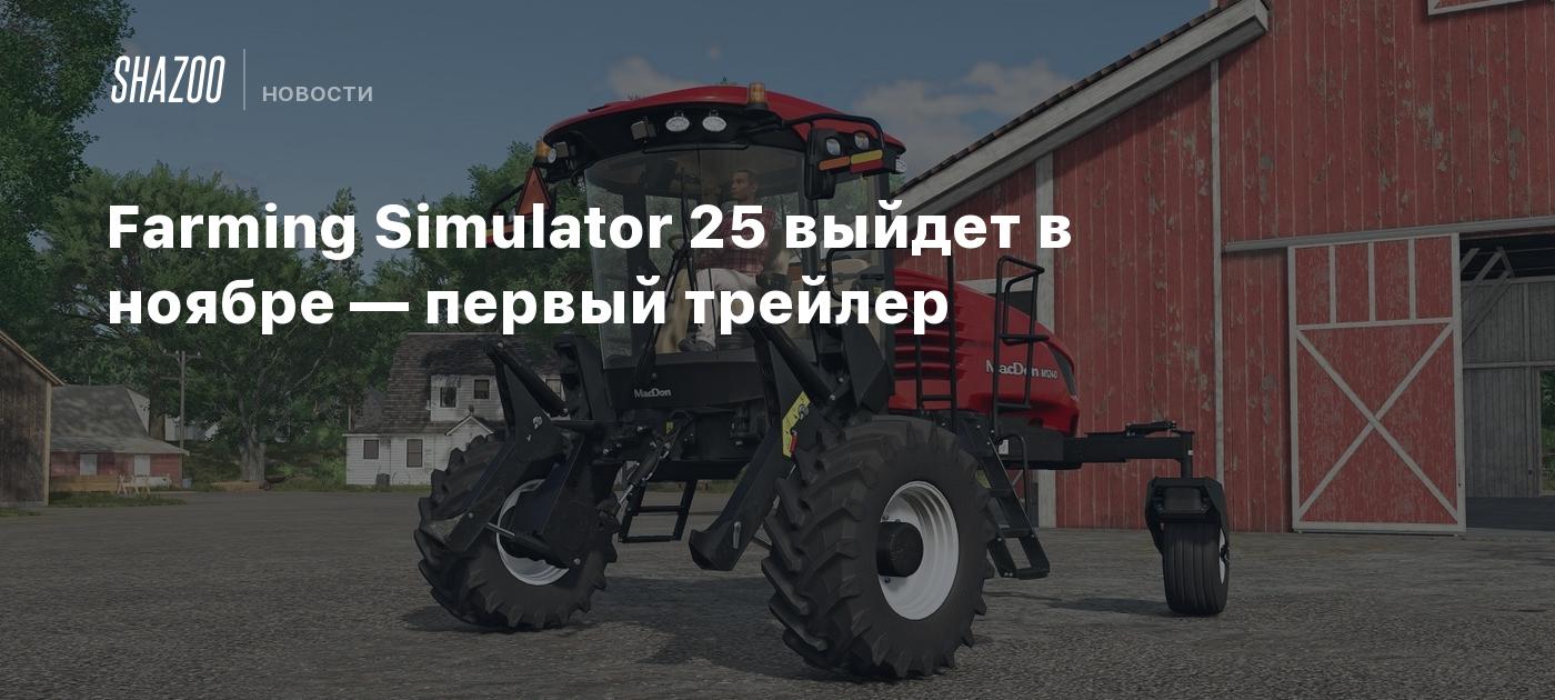 Farming Simulator 25 выйдет в ноябре — первый трейлер - Shazoo