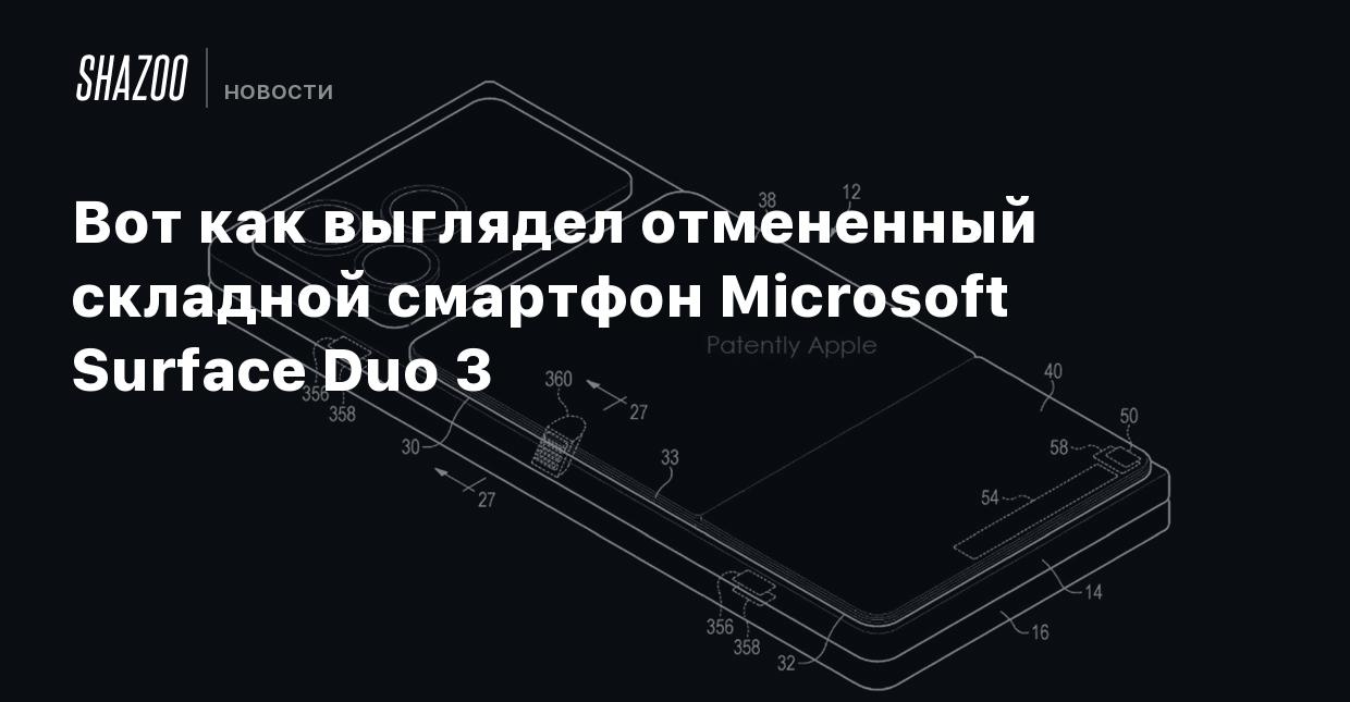 Вот как выглядел отмененный складной смартфон Microsoft Surface Duo 3 -  Shazoo